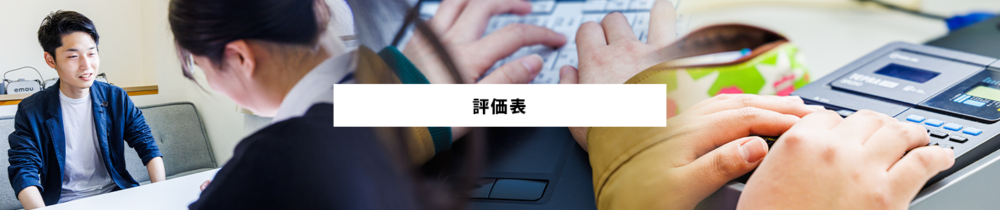 評価表_帯