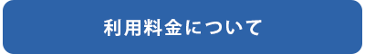 利用料金について