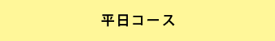 平日コース