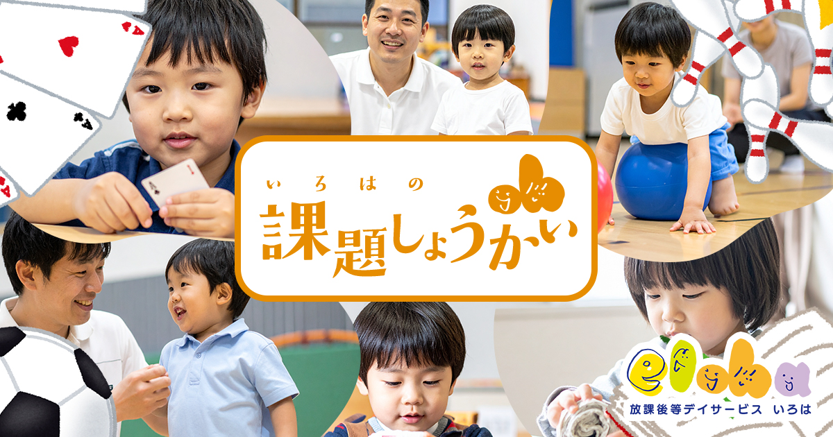 放デイ　課題　紹介