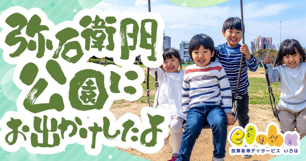 弥右衛門公園