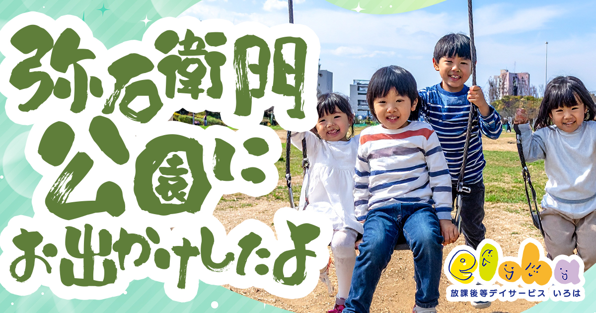 弥右衛門公園